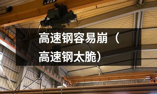 高速鋼容易崩（高速鋼太脆）