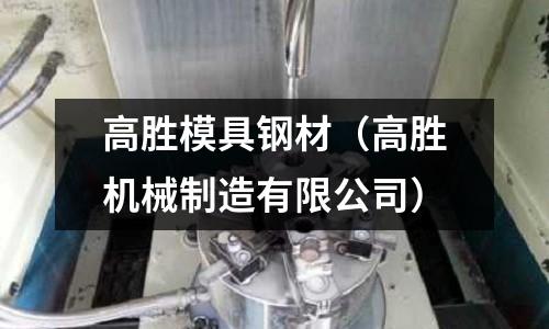 高勝模具鋼材（高勝機(jī)械制造有限公司）