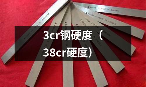 3cr鋼硬度（38cr硬度）