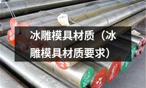 冰雕模具材質(zhì)（冰雕模具材質(zhì)要求）