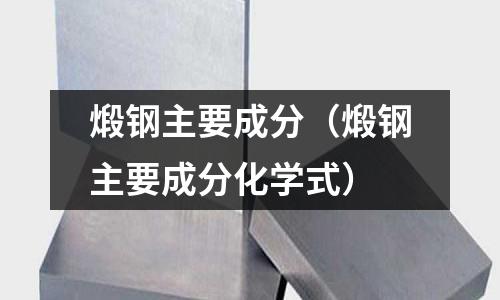 煅鋼主要成分（煅鋼主要成分化學(xué)式）