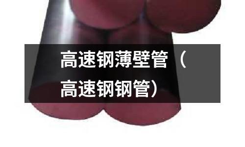 高速鋼薄壁管（高速鋼鋼管）